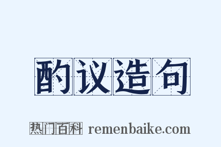 酌议造句是什么意思的图片